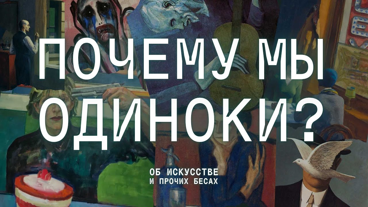 ОДИНОЧЕСТВО В ИСКУССТВЕ: герои романтики, вера, революция и конец света