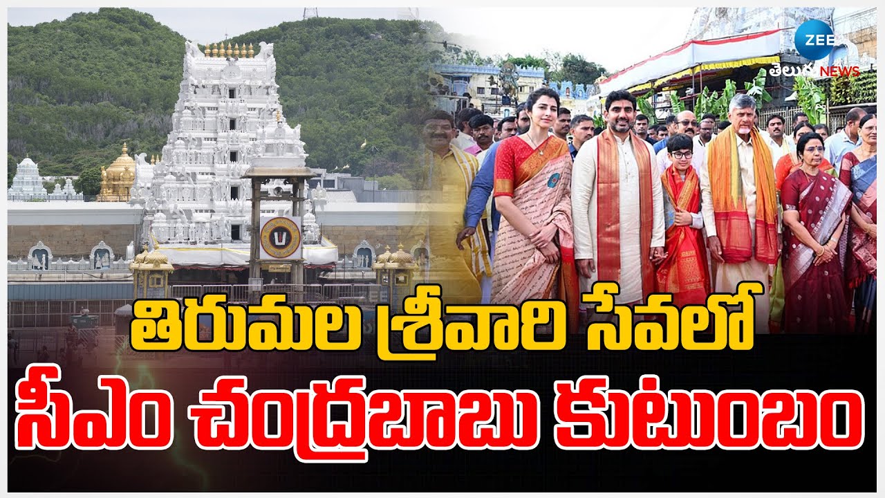 CM Chandrababu Offer Prayers In Tirumala Along With Family | ZEE Telugu News