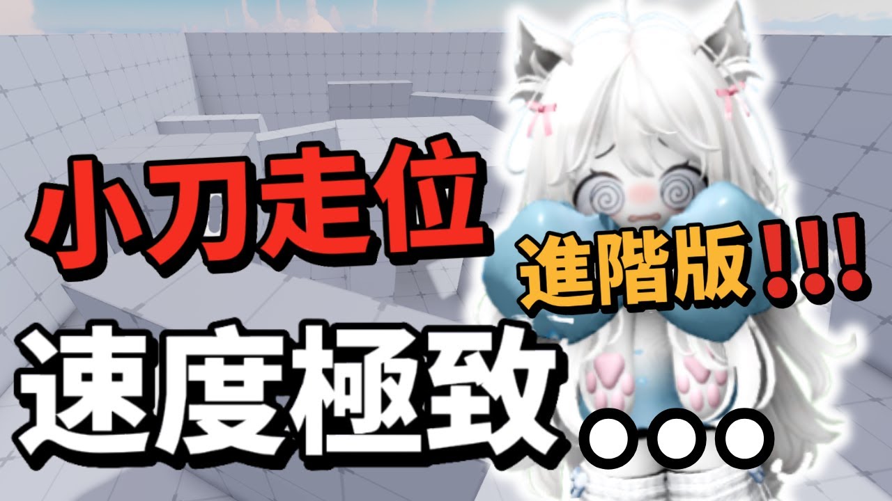 【ROBLOX:競爭者】讓你走位速度「快到極致😱」的走位技巧  ! ! !