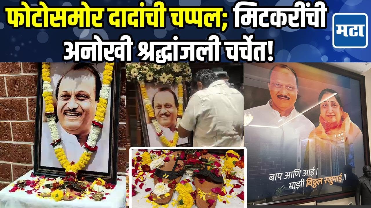 Ajit Pawar यांच्या फोटोसमोर 'चोरून आणलेली चप्पल’ ठेवली; आमदार Amol Mitkari यांची श्रद्धांजली!