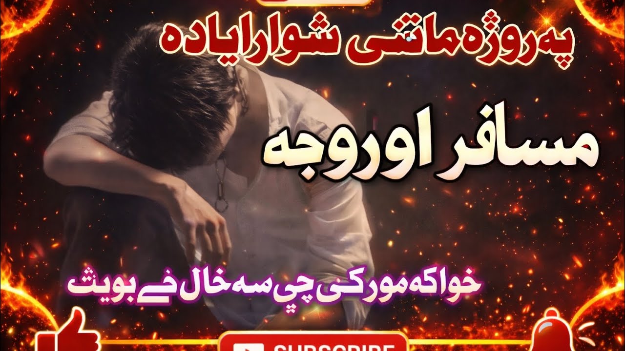 پہ روزا ماتی شوارا یادہ خواگا مور کی چی 