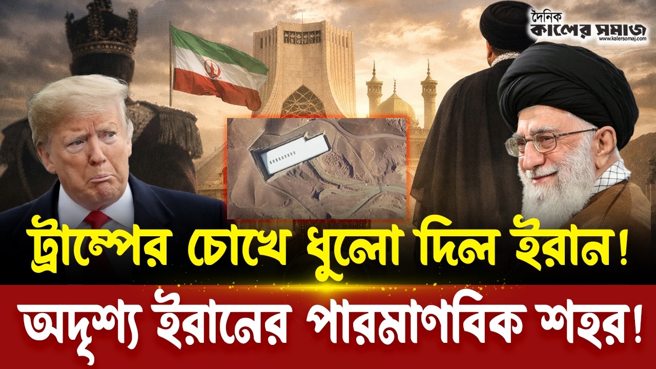 ট্রাম্পের চোখে ধুলো দিল ইরান! স্যাটেলাইটেও ধরা পড়ছে না ইরানের পারমাণবিক শহর! । Kaler Somaj