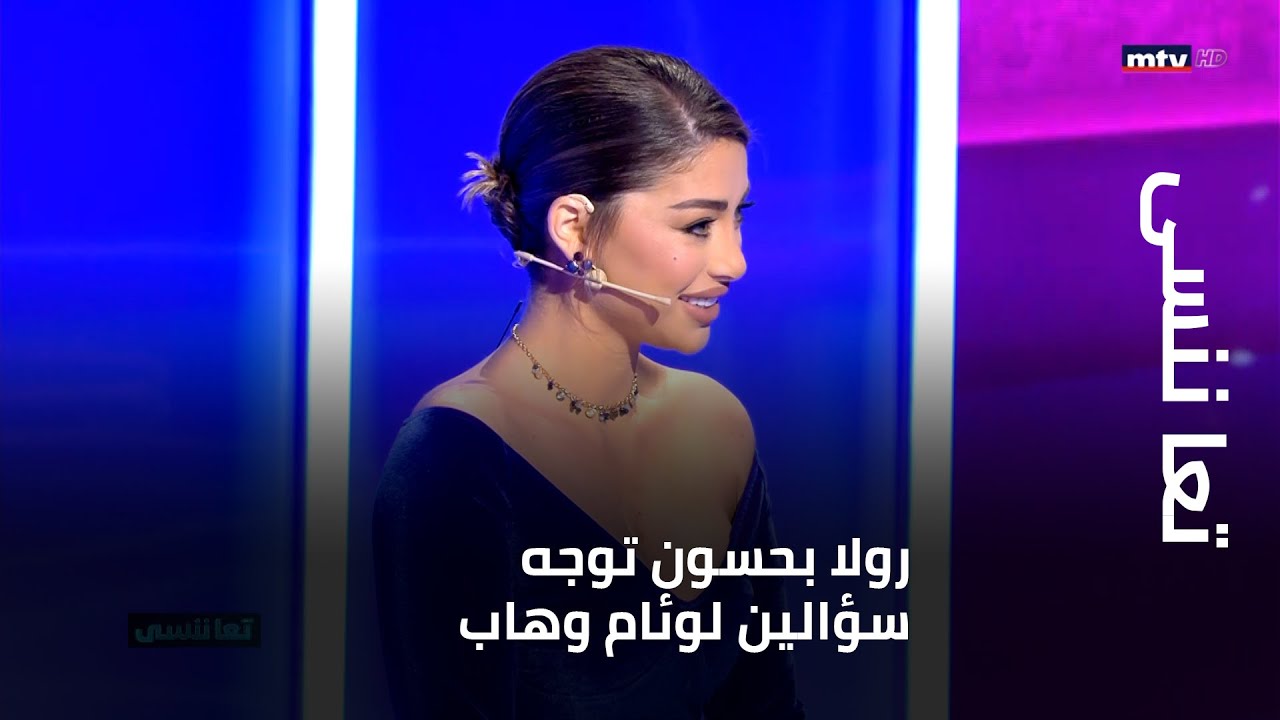 تعا ننسى - رولا بحسون توجه سؤالين لوئام وهاب... فبماذا أجاب؟