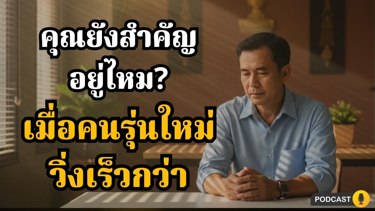 ในวันที่เด็กรุ่นใหม่กำลังวิ่งเร็วกว่า… คุณยังเห็นคุณค่าในตัวเองไหม? | คิดไม่ตก