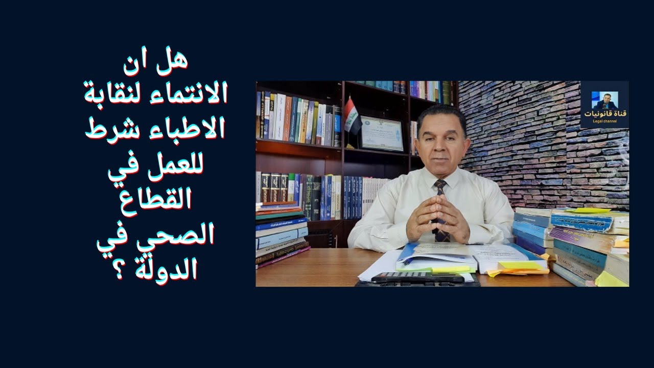 هل ان الانتماء لنقابة الاطباء شرط للعمل في القطاع الصحي في الدولة ؟