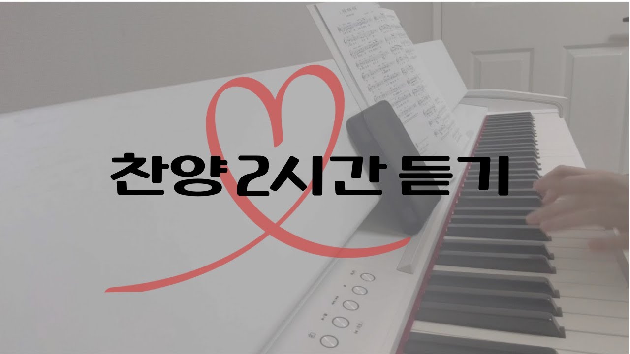 찬양 2시간 같이 듣기🖤