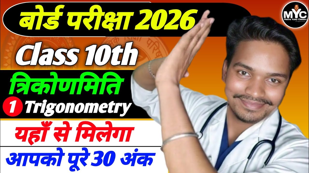 Class 10th Maths Trigonometry (त्रिकोणमिति) Full Chapter | Bihar Board 2026 | Maths Yukti Classes 