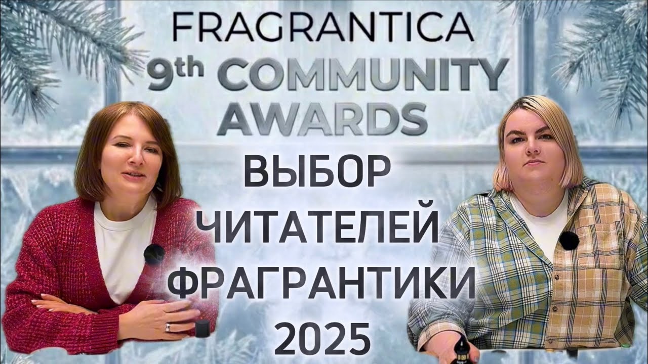 ЛУЧШИЕ ИЗ ЛУЧШИХ АРОМАТОВ 2025 ПО МНЕНИЮ ЧИТАТЕЛЕЙ FRAGRANTICA