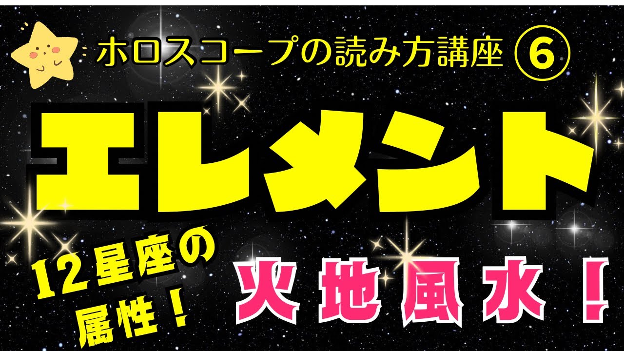 火地風水　四元素　エレメント【西洋占星術の本質を伝える講座】