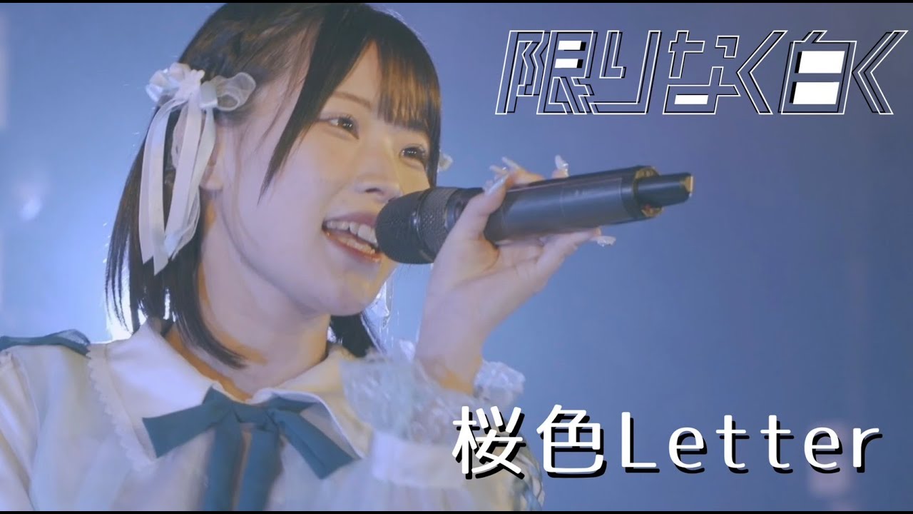 桜色Letter/限りなく白く