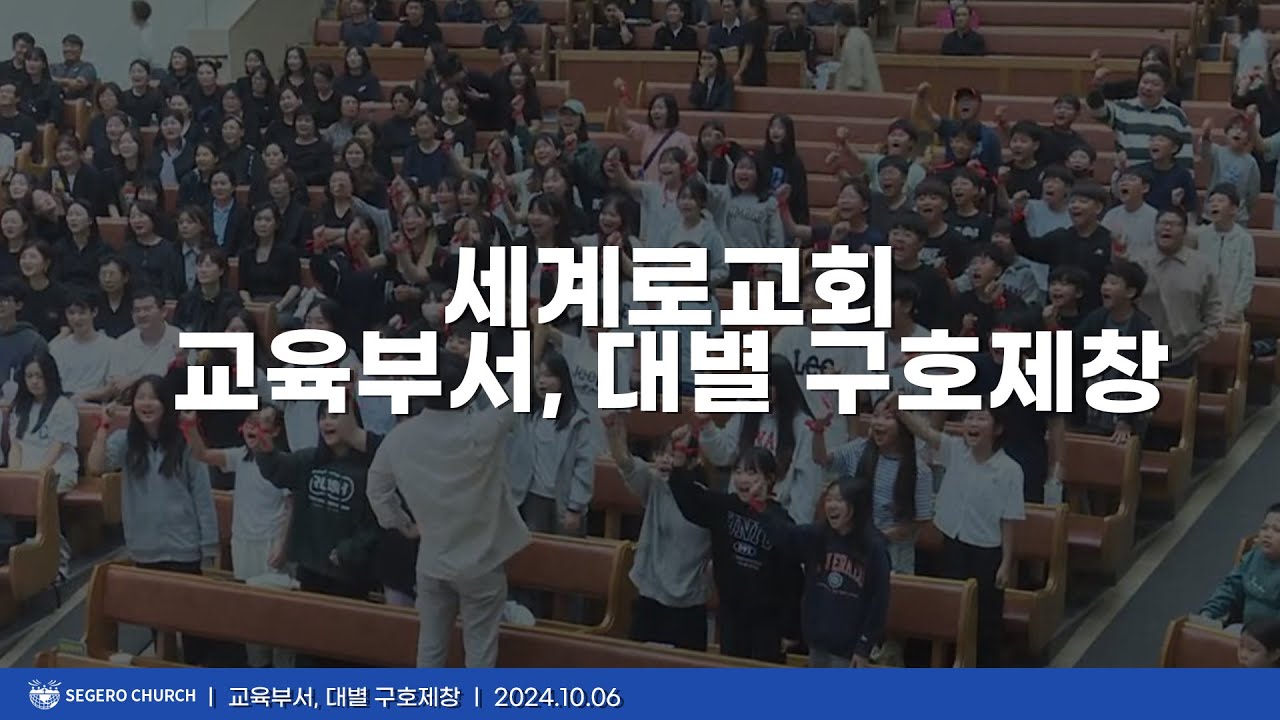 [2024-10-06] 세계로교회 교육부서,대별 구호제창