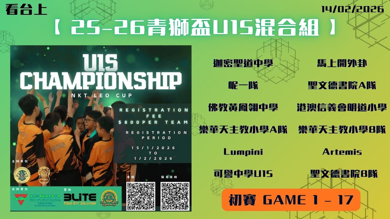【 25-26青獅盃U15混合組 】- Game 1 - 17 #Part 1 #初賽 7/2/2026（4K60 IPhone 12 「 看台上」 ）
