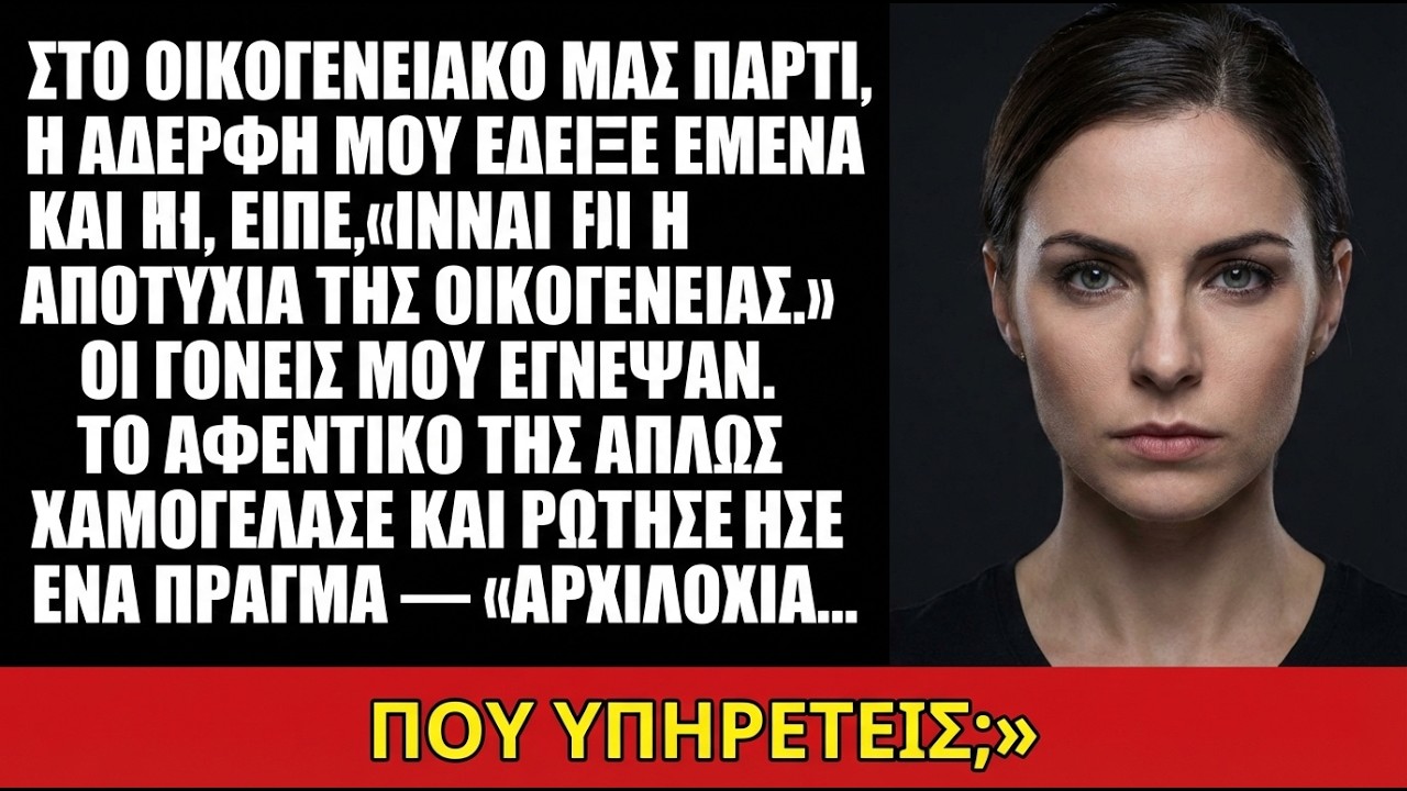 Η αδελφή μου με είπε «η αποτυχία της οικογένειας» — το αφεντικό της αποκάλυψε την αλήθεια.