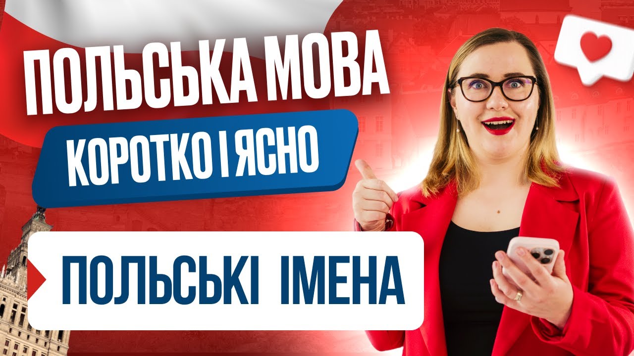 Чому Ola — це Aleksandra? Все про польські імена. Уроки польської мови