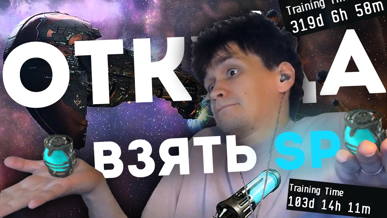 КАК БЫСТРО ПРОКАЧАТЬСЯ в EvE Online