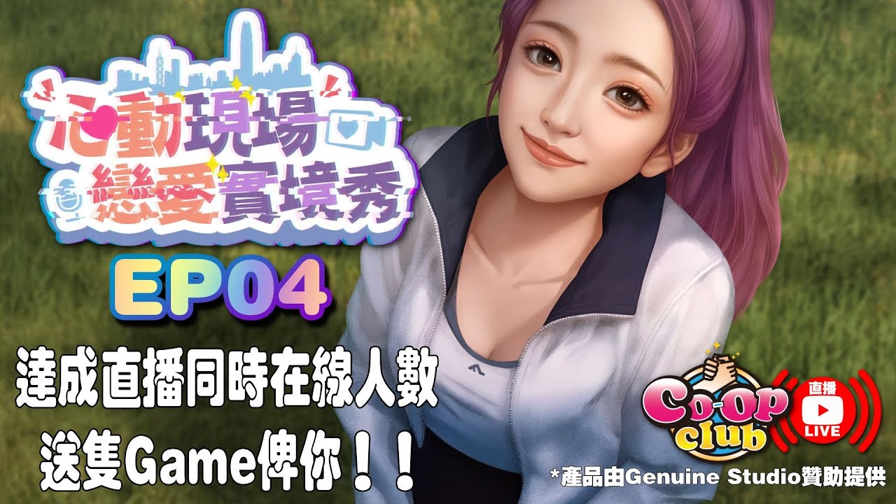 【🔴心動現場:戀愛實景秀】EP04 - 夠人多,成隻心動現場送俾你【戀愛遊戲】【廣東話】【溝女YouTuber】Genuine Studio