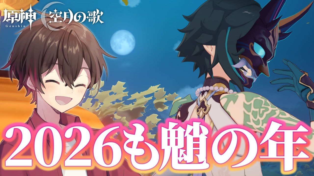 今年こそ魈強化来るんじゃないか？！2026年も魈と一緒！【原神】