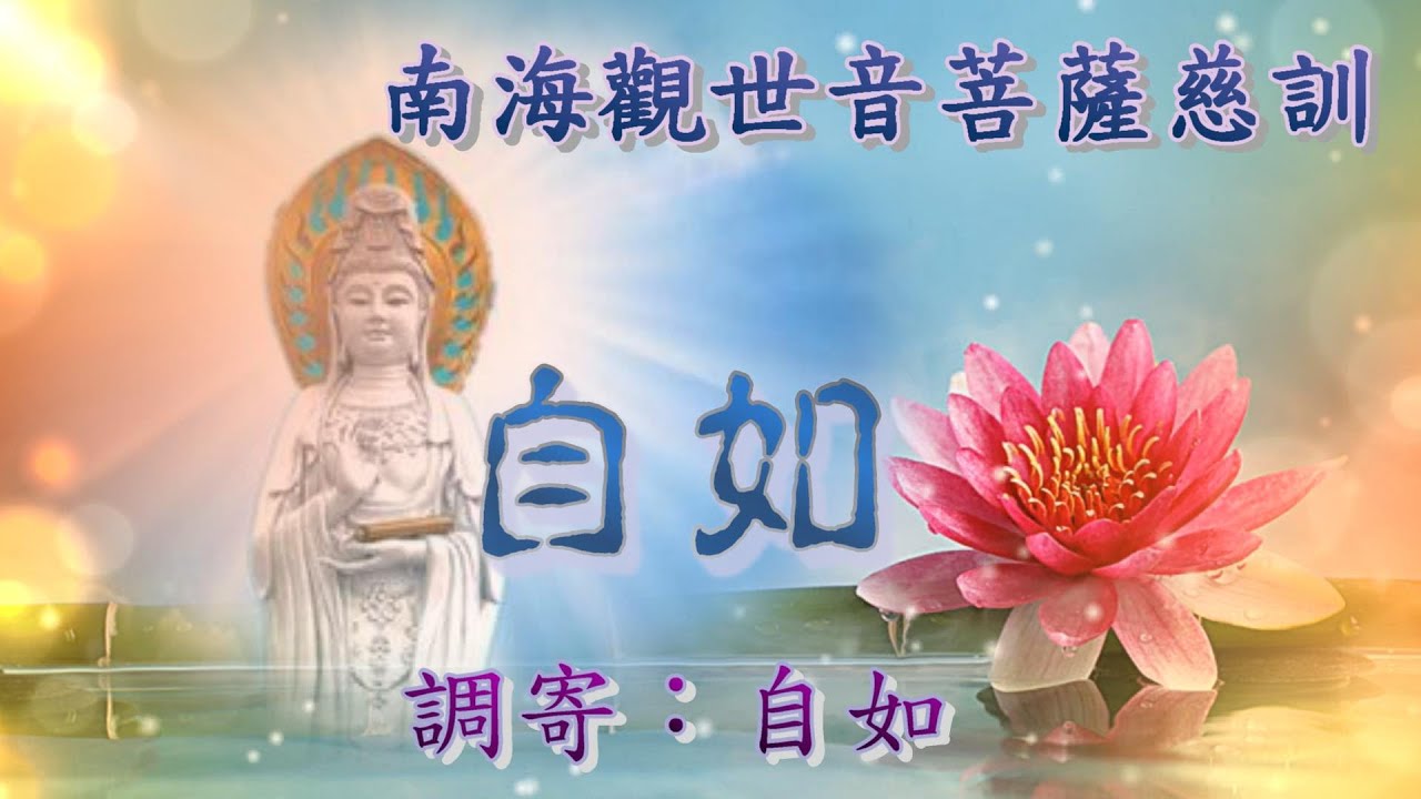 南海觀世音菩薩慈訓  語寄：自如  調寄：自如【道歌 善歌】