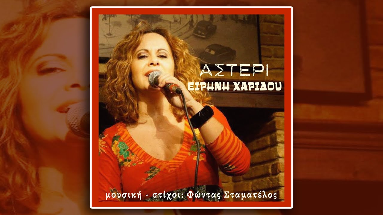 Ειρήνη Χαρίδου - Αστέρι (HQ Official Audio Video)