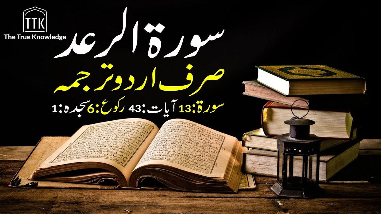 Surah Ar Rad only urdu Translation | Surah Ar Ra'd in urdu hindi | Surah 13