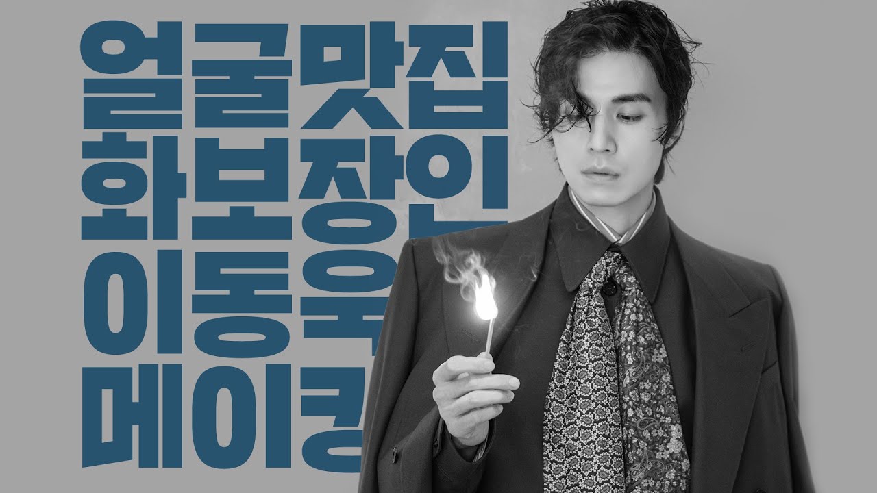 [배우 이동욱] 당신은 도대체...