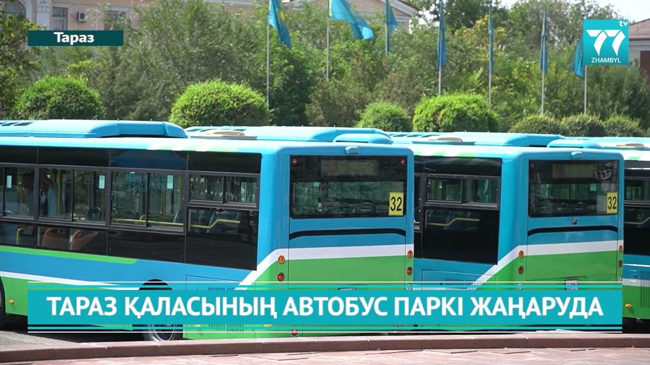 ТАРАЗ ҚАЛАСЫНЫҢ АВТОБУС ПАРКІ ЖАҢАРУДА