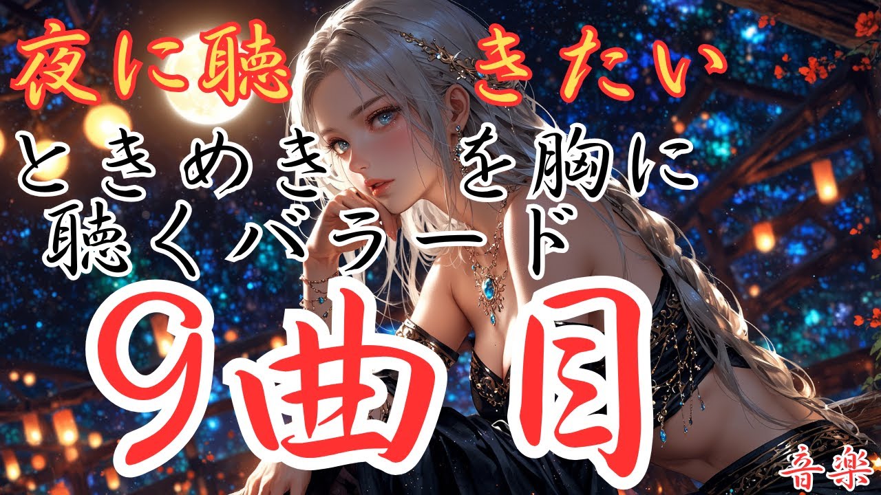 【ときめきを胸に聴く洋楽バラード】９曲目のバラードです。本編動画のリンクは概要欄にあります！是非どうぞ！