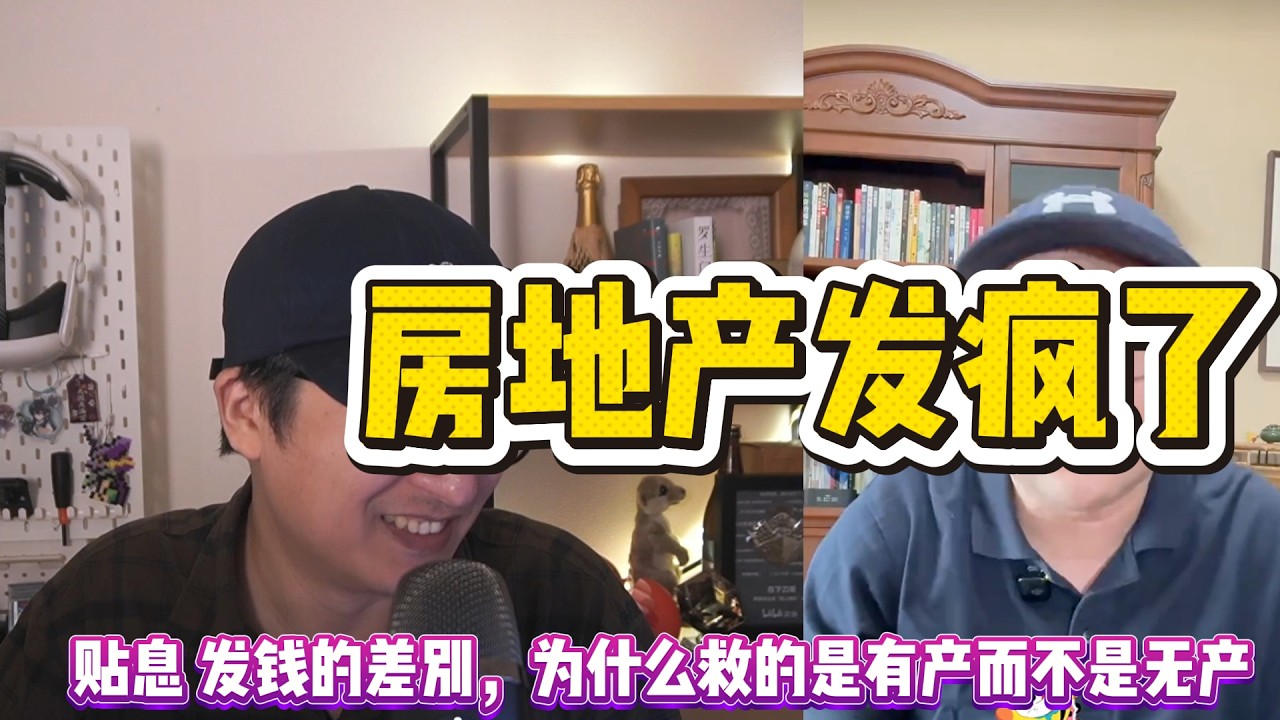 都什么时候了，为什么东大不全民发钱而选择贴息救房地产？|930|救市|