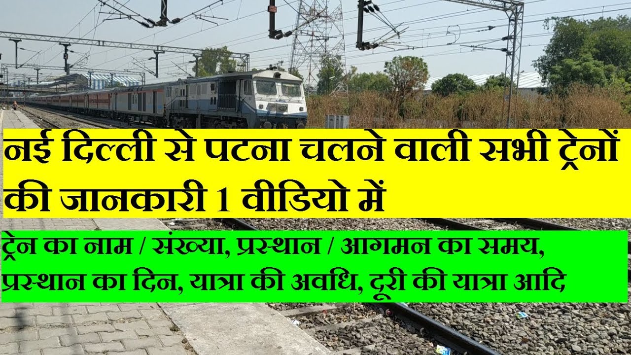 नई दिल्ली से पटना चलने वाली सभी ट्रेनों की जानकारी | New Delhi To Patna All Trains Information