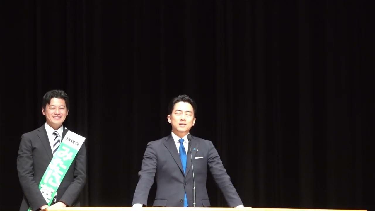 20260203小泉進次郎大臣　三谷英弘候補応援演説