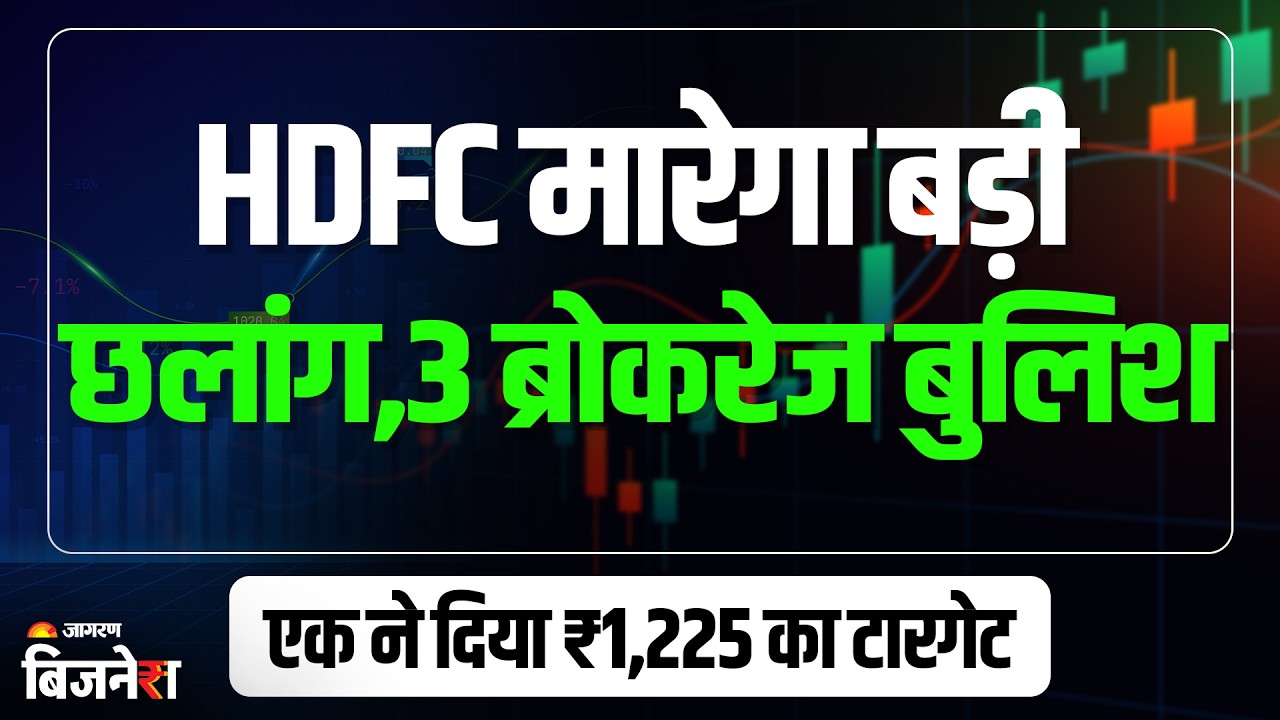 HDFC Bank Share: Anup Bagchi की नियुक्ति के बाद शेयर पर ब्रोकरेज पॉजिटिव, खरीदें या बेच दें?