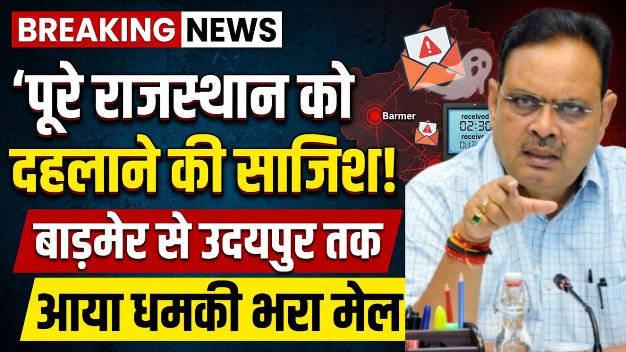 Rajasthan News: Udaipur, Dholpur, Ajmer से लेकर Barmer Jaisalmer तक धमकी भरा मेल| Rajasthan police