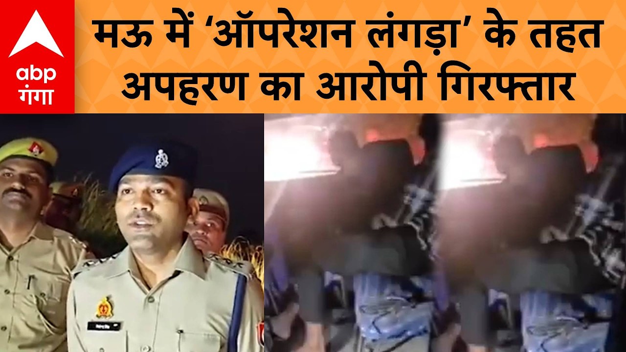 UP Crime: Mau में हिंदू नाबालिग के अपहरणकर्ता से पुलिस की मुठभेड़,अपराधी Danish गिरफ्तार | ABP Ganga
