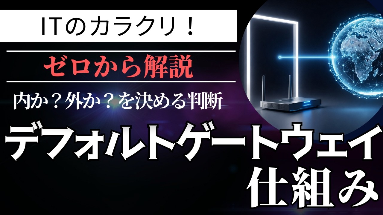 【ITのカラクリ】デフォルトゲートウェイの仕組みをざっくり解説