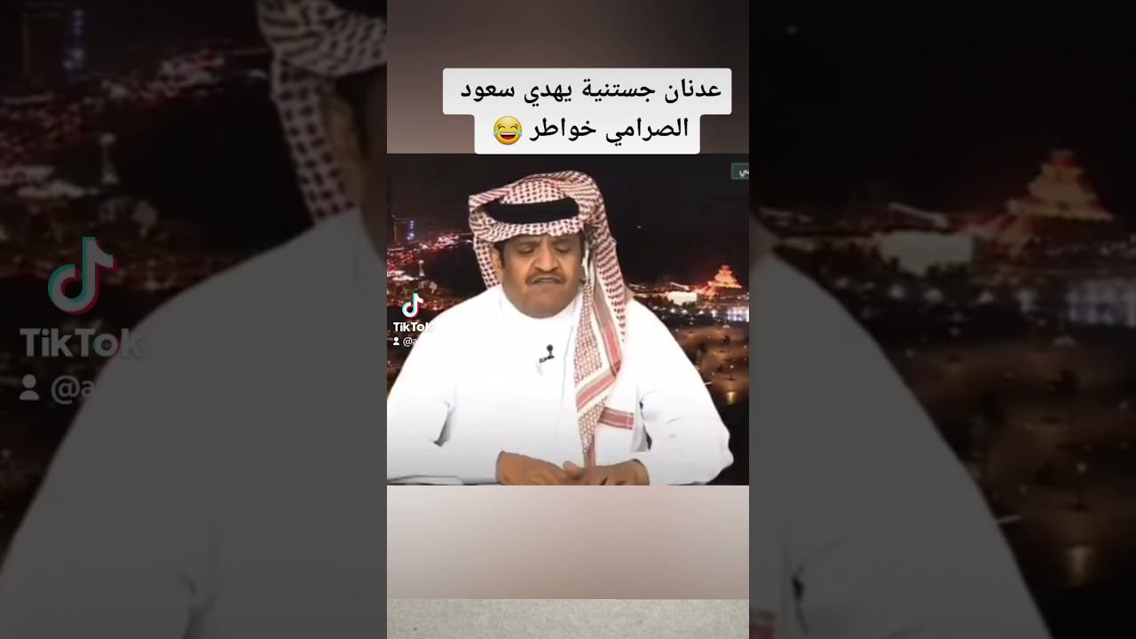 عدنان جستنية يهدي سعود الصرامي خواطر 😂