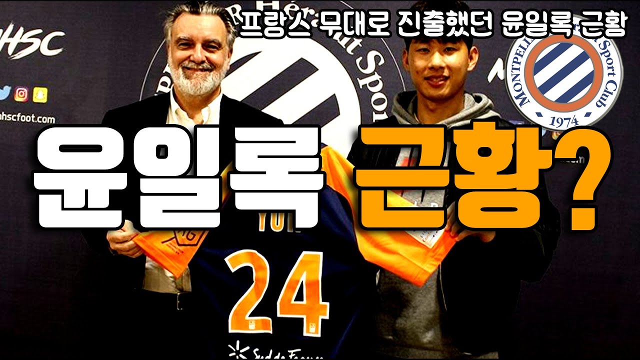 프랑스 리그로 진출했던 윤일록은 현재 어떻게 됐을까?