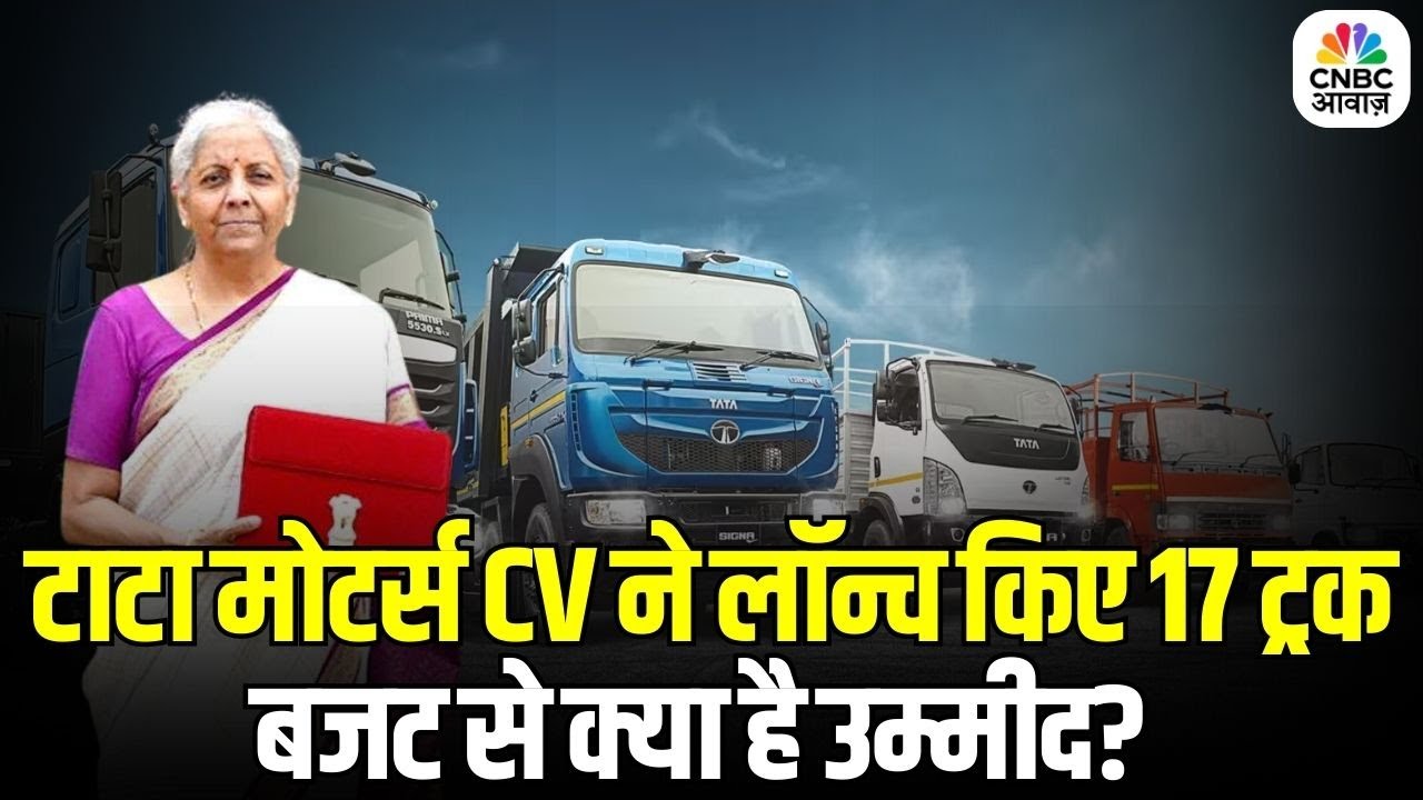 Tata Motors Launches 17 New Commercial Trucks: कमर्शियल व्हीकल सेगमेंट में Tata Motors का बड़ा दांव
