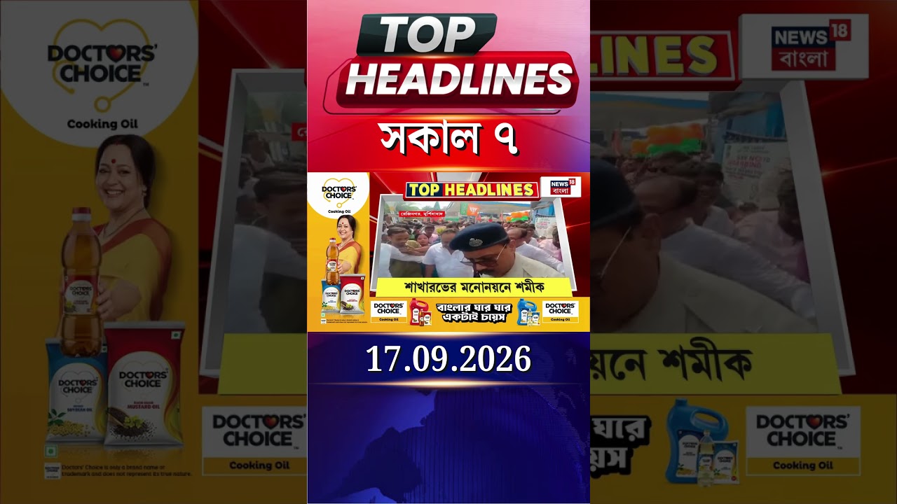 News18 Bangla Headlines | 7AM Headlines | নিউজ18 বাংলা হেডলাইনস | 17 September 2026
