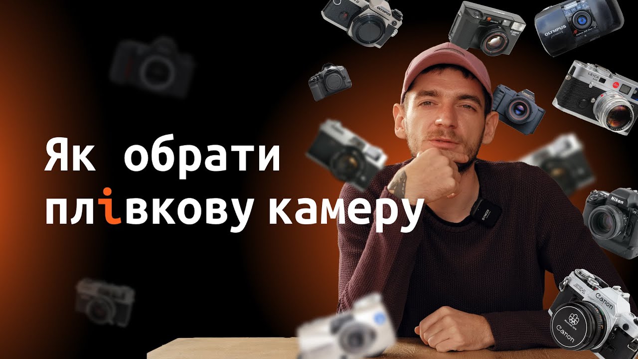 Як обрати плівкову камеру? Від 1000 до 35000 грн. Як для професіоналів так і для новачків