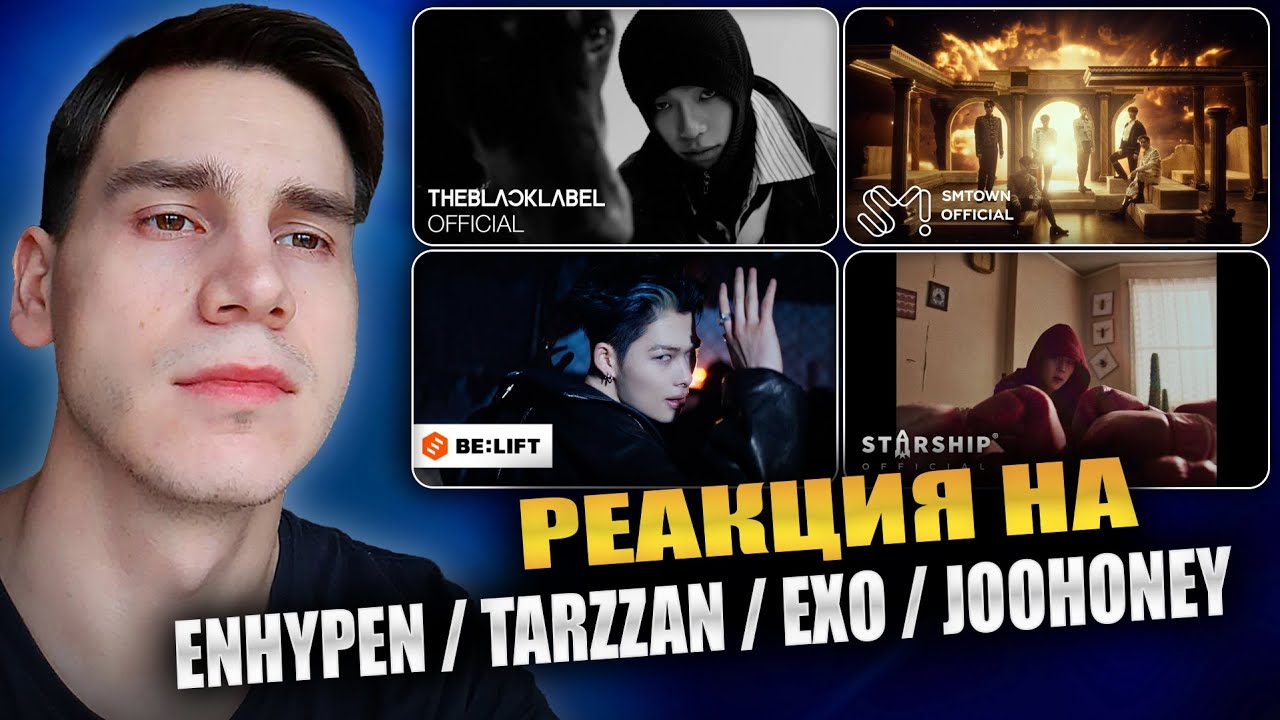 РЕАКЦИЯ НА ENHYPEN / TARZZAN / EXO / JOOHONEY