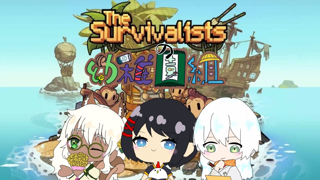 お猿とおれたち part.6 #thesurvivalists （栗木百幸、流芳、acchu）
