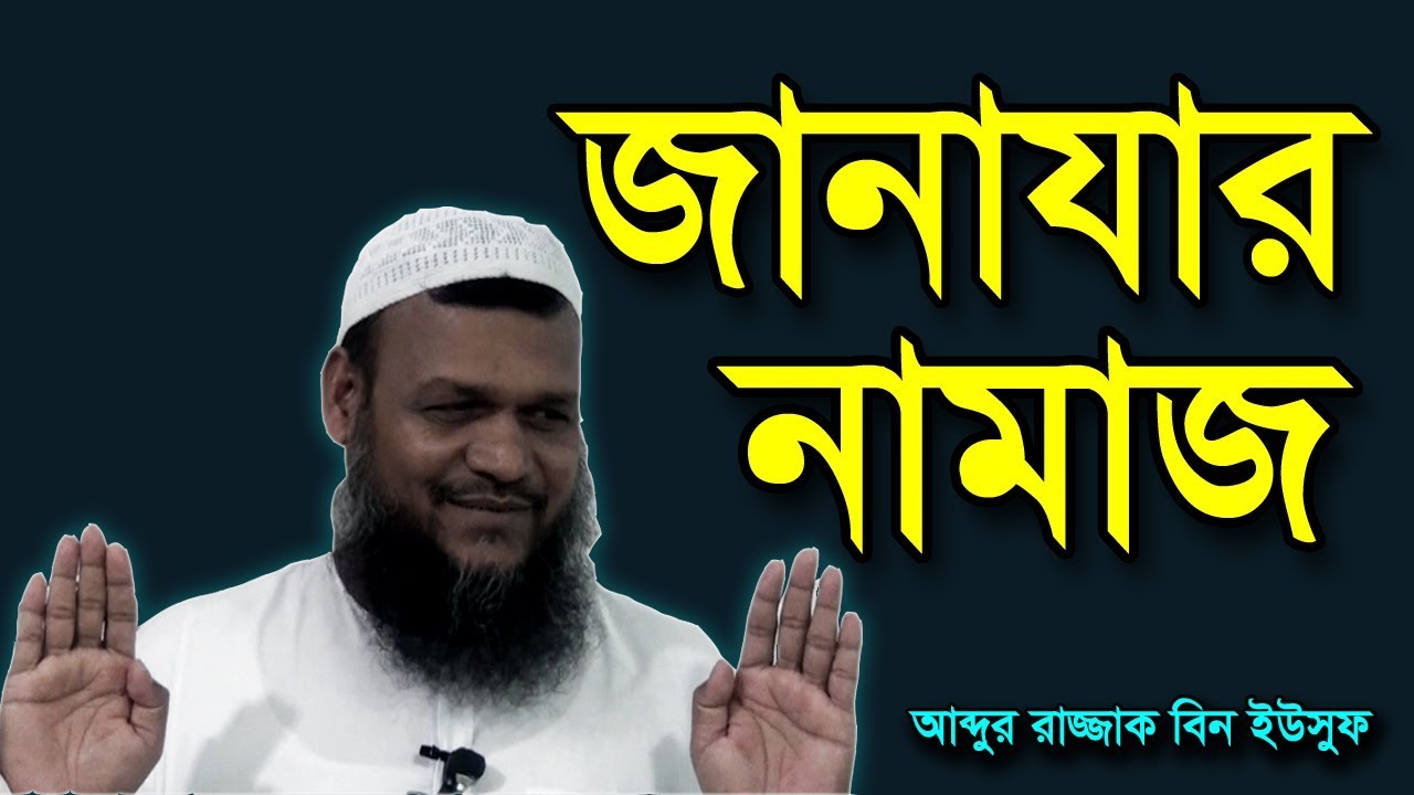 জানাযার নামাজ শায়খ আব্দুর রাজ্জাক বিন ইউসুফ ওয়াজ | janajar namaz Shaikh Abdur Razzak Bin Yousuf Waz