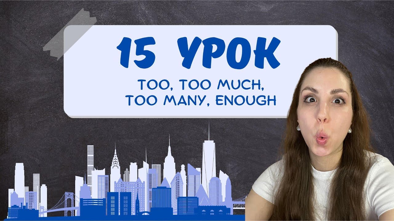 Too, Too much, Too many, Enough — как не запутаться?