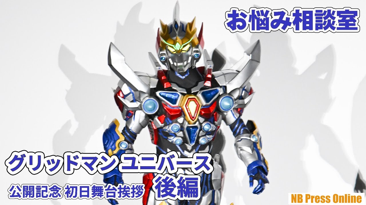 【後編～グリッドマンお悩み相談室】劇場版『グリッドマン ユニバース』公開記念 初日舞台挨拶