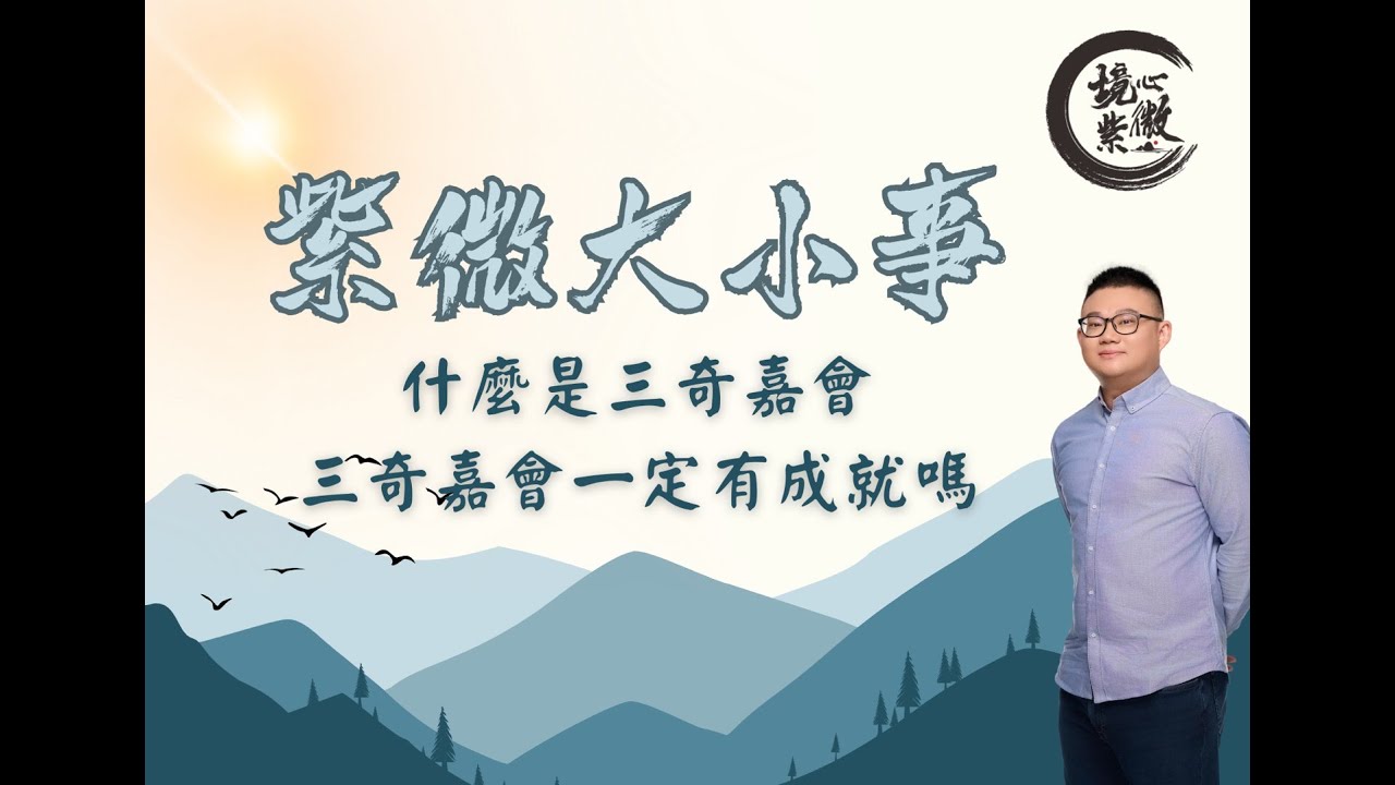 紫微斗數｜什麼是三奇嘉會、三奇一定會有成就嗎｜夏季班課程資訊