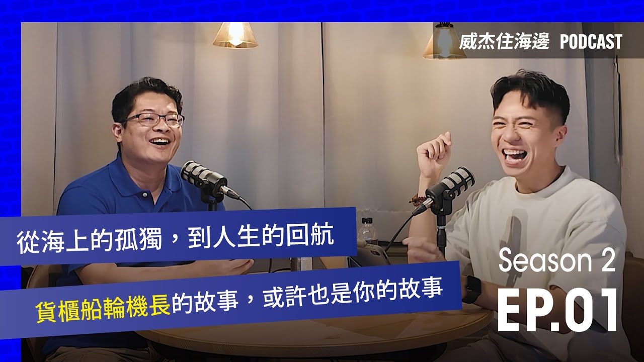 S2E01【從海上的孤獨，到人生的回航；輪機長的故事，或許也是你的故事。】#podcast #訪問 #輪機長 #船長 #長榮海運