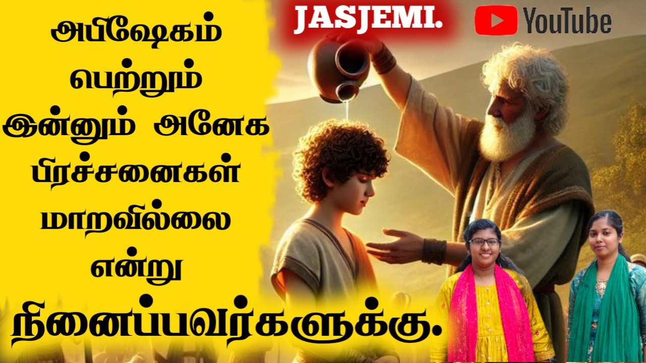 அபிஷேகம் பெற்றும் இன்னும் அனேக பிரச்சனைகள் மாறவில்லை என்று நினைப்பவர்களுக்கு.| JasJemi