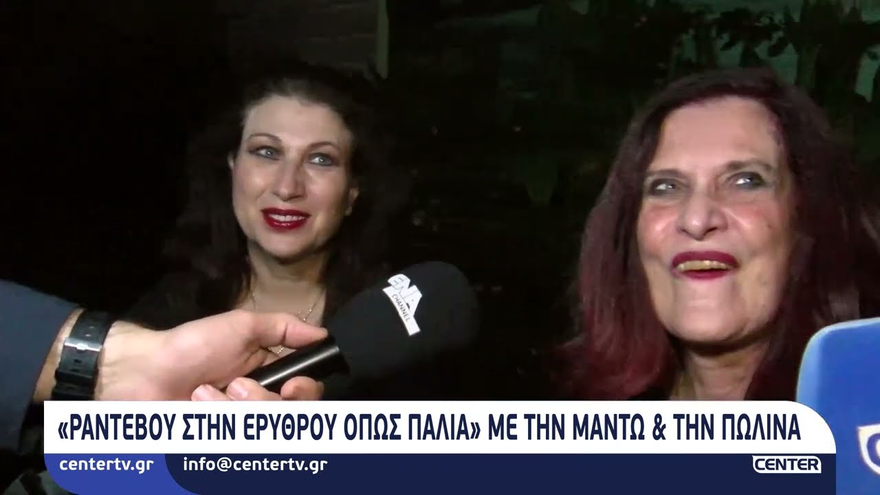 «Ραντεβού στην Ερυθρού όπως παλιά» με την Μαντώ & την Πωλίνα