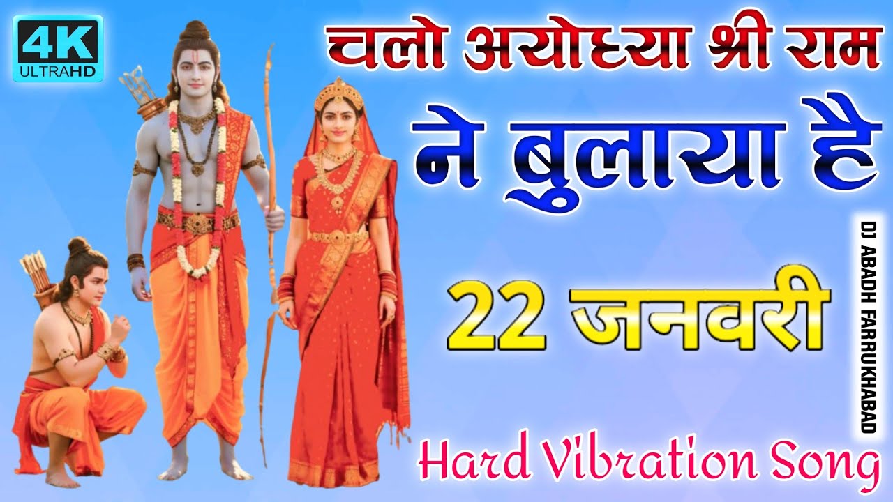 Chalo Ayodhya Shree Ram Ne Bulaya Hai🚩2026 Song🚩Dj Hard Bass Mix🚩22 जनवरी सॉन्ग🚩Dj Abadh Farrukhabad