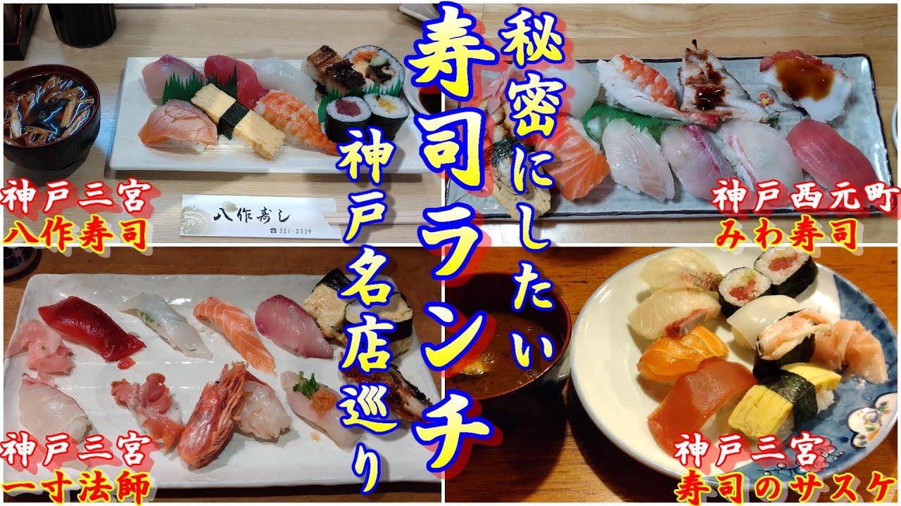 【絶品寿司ランチ】秘密にしたい行列のできる寿司ランチ ！神戸名店巡り ＃87「みわ寿司」 「寿司のサスケ」「八作寿司」「一寸法師」神戸グルメ 神戸ランチ 神戸寿司ランチ サンプラザ神戸